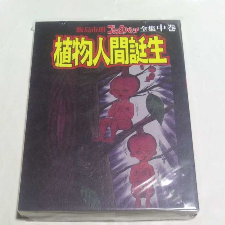 飯島市朗 ブラックパンチ全集 中巻 植物人間誕生 新品未開封拍卖