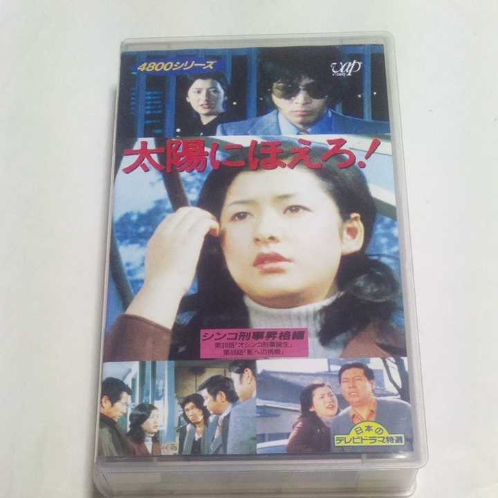 VHSビデオ 太陽にほえろ! 4800シリーズ Vol.12 シンコ刑事昇格編 出演・石原裕次郎、関根恵子、萩原健一、竜雷太、露口茂 他 マカロニ拍卖