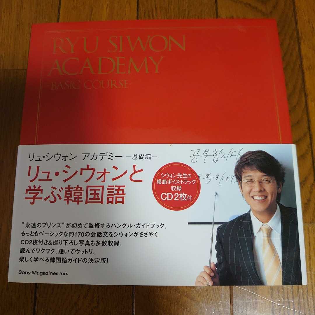 【中古本】 リュ・シウォン アカデミー 基礎編 リュ・シウォンと学ぶ韓国語 シウォン先生の模範ボイス・トラック収録 CD2枚付拍卖