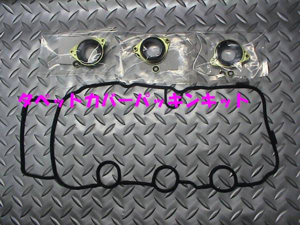 タペットカバーパッキンキット,ライフ,ゼスト,JB5~JB8,JE1,JE2拍卖