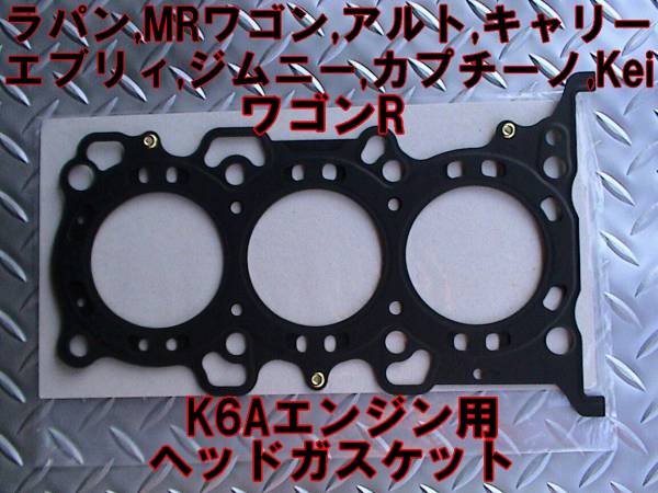 K6A用ヘッドガスケット☆ワゴンR,カプチーノ,MC21,MC22,EA21,拍卖