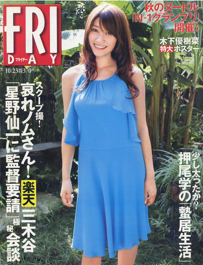 ★【フライデー】★H21.10.23 ★ 原幹恵 熊田曜子 青島あきな 平野綾 田森美咲 木下優樹菜 黒木メイサ拍卖