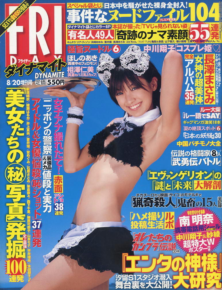 ★【フライデーダイナマイト】★H19.08.20 ★ 南明奈 ほしのあき 相澤仁美 中川翔子 長澤まさみ拍卖