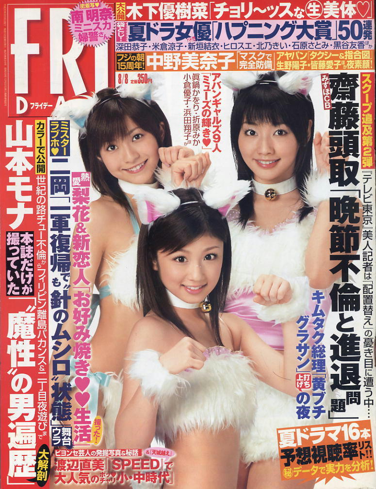 ★【フライデー】★H20.08.08 ★ 真鍋かをり 小倉優子 南明奈 木下優樹菜 AKINA拍卖