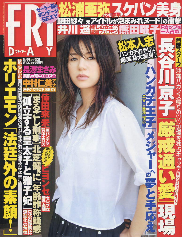 ★【フライデー】★H18.09.22 ★ 井川遥 長谷川京子 熊田曜子 森下千里 南明奈 福留佑子 範田紗々 松浦亜弥拍卖