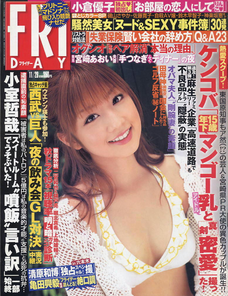 ★【フライデー】★H20.11.28 ★ 小倉優子 次原かな 原幹恵 松本さゆき拍卖