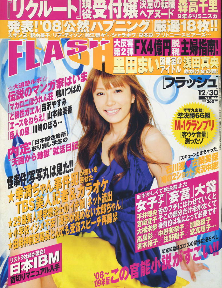 ★【フラッシュ】★1033★2008.0.12.30★ 里田まい浅田真央柴咲コウ新田恵利篠崎愛水川あさみ原紗央莉水沢真樹安田美沙子拍卖