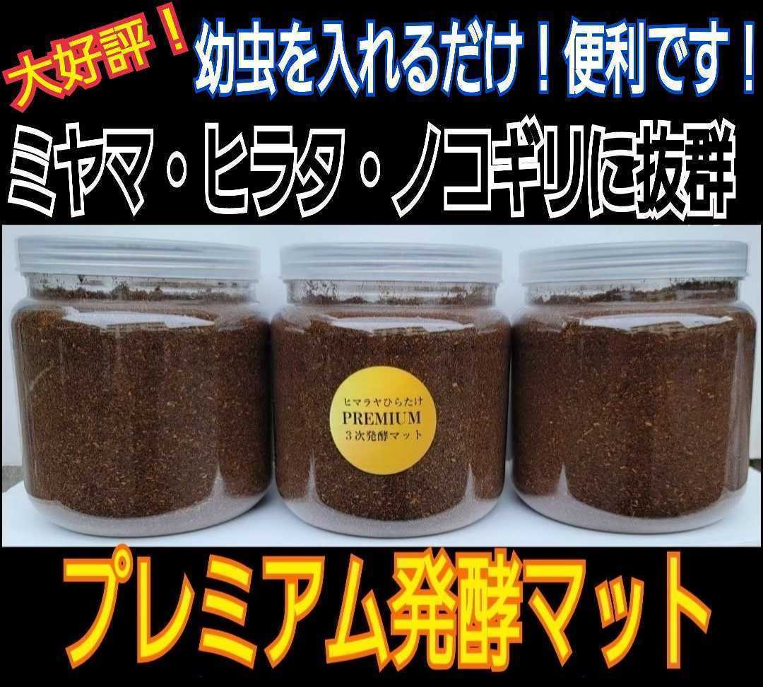 ミヤマに抜群!800mlボトル入り3本セット!進化した!プレミアム発酵クワガタマット☆微粒子3次発酵☆栄養添加剤・特殊アミノ酸3倍配合!拍卖