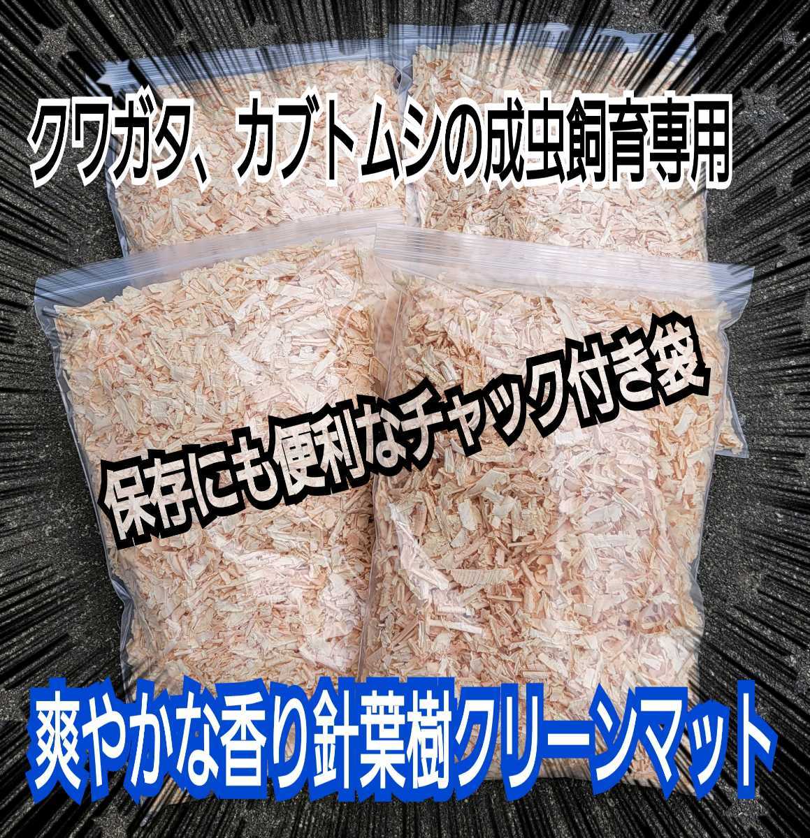 クワガタ、カブトの成虫管理はコレです!爽やかな香りの針葉樹マット「40L」ケース内が明るくなり生体が目立ちます!ダニ・コバエ湧かない拍卖