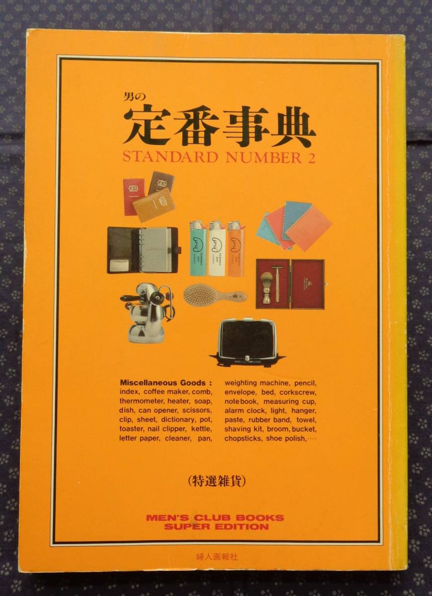 【 男の定番事典 2 特選雑貨 】MEN’S CLUB BOOKS SUPER EDITION 昭和63年初版拍卖