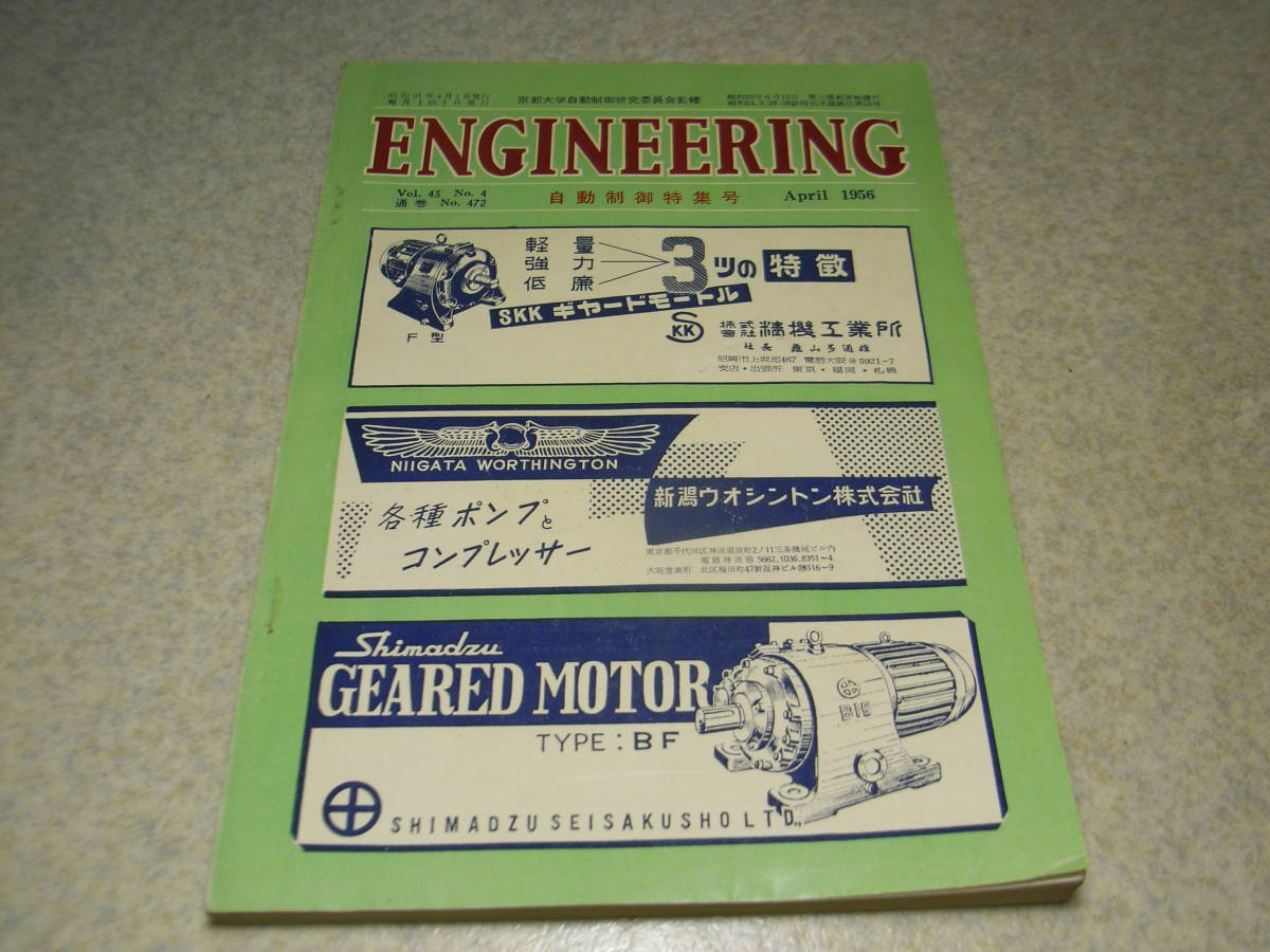 ENJINEERING エンジニアリング 昭和31年4月号 エンヂニアリング社発行 全350ページ 送料198円~拍卖