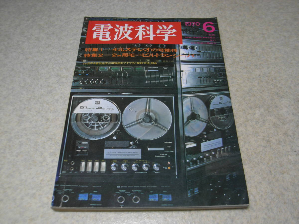 電波科学 1970年6月号 6L6GCアンプの製作 2m用ブースターの製作 アイワTP-1028/八重洲無線FT-101 ホイップアンテナ 山水TU999回路図拍卖