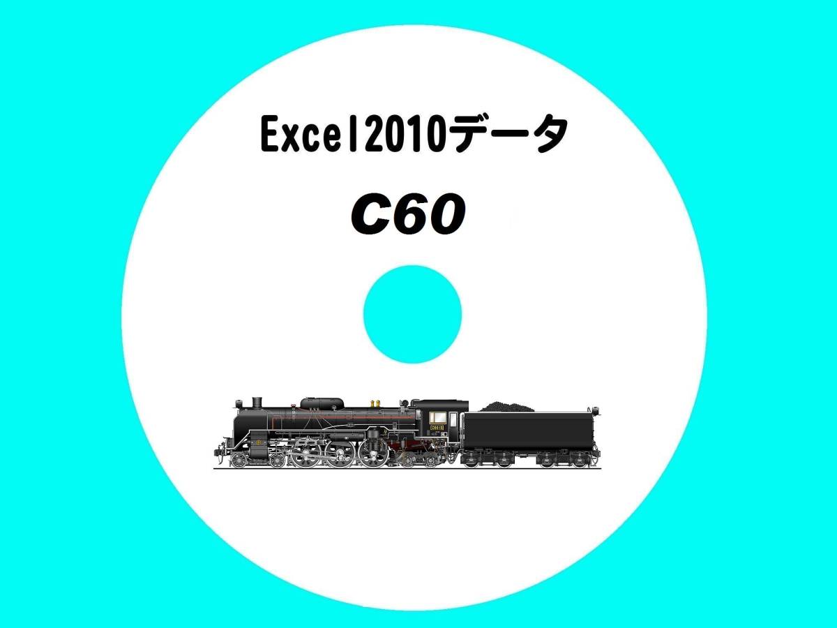■CD-ROM 国鉄蒸気機関車の履歴 【 C60一族 47輌の生涯 】 オリジナル編集・Excel2010データ拍卖