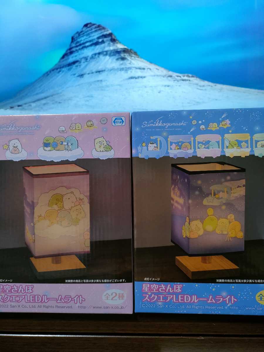 すみっコぐらし 星空さんぽ ルームライト 2種セット拍卖