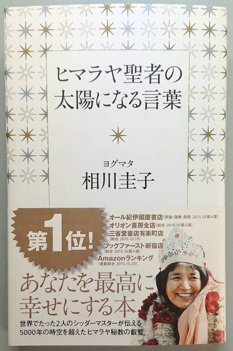 ◆河出書房新社【ヒマラヤ聖者の太陽になる言葉】相川圭子 著・美品◆拍卖