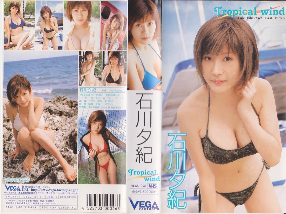 ★昭和平成スター・アイドル★VHSテープ【石川夕紀 TROPICAL WIND】※コレクション処分品※【2207-30★22】拍卖