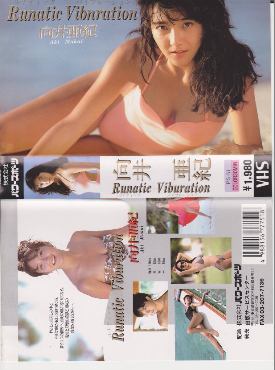 激レア★昭和平成スター・アイドル★VHSテープ【向井亜紀 RUNATIC VIBURATION】※コレクション処分品※【220710-06★18】拍卖