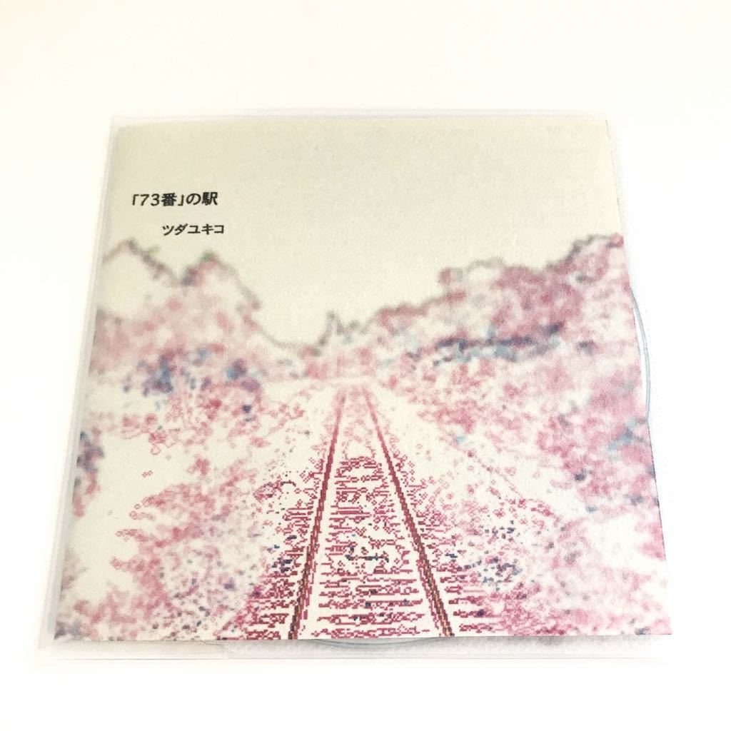 【SSW】ツダユキコ / 「73番」の駅 検) 寺尾紗穂 木下美紗都 二階堂和美 平賀さち枝 柴田聡子 湯川潮音 ゆーきゃん 原田郁子 カネコアヤノ拍卖