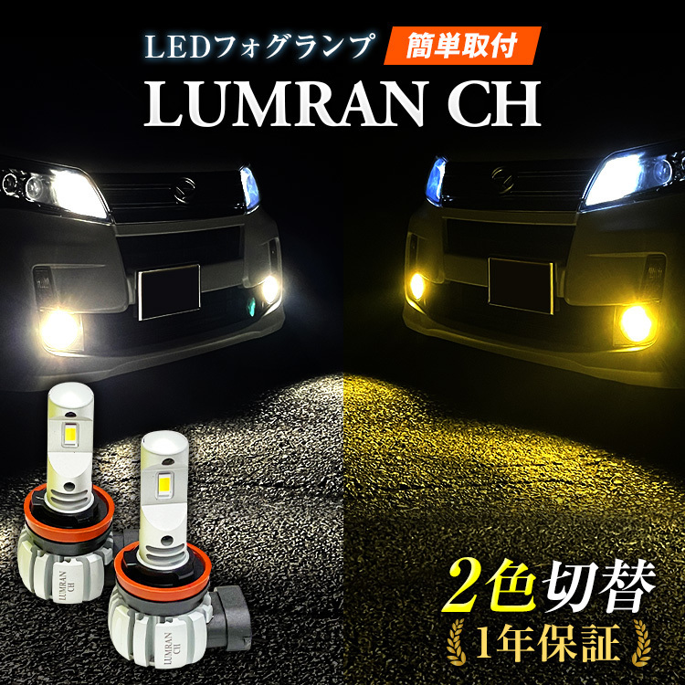 LEDフォグランプ イエロー 2色 ホワイト パッソ M700A M710A FOG ホワイト 白 フォグライト フォグ灯 前期LEDバルブ LUMRAN EZ 正規品拍卖