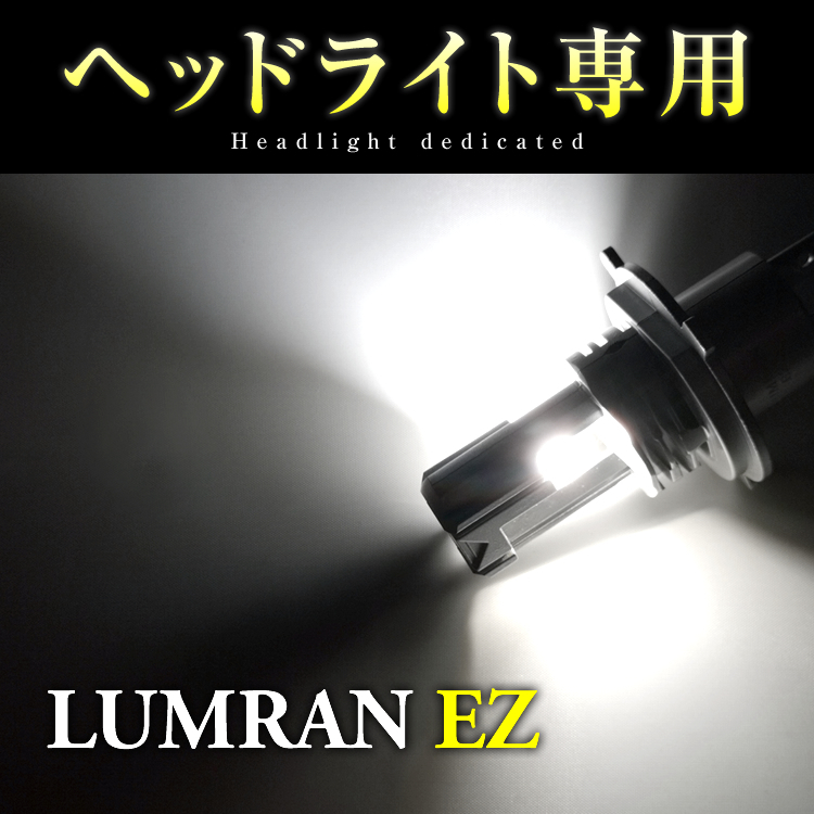 EZ レガシィワゴン BP系 H4 LEDヘッドライト H4 Hi/Lo 車検対応 H4 12V 24V H4 LEDバルブ LUMRAN EZ 2個セット ヘッドランプ ルムラン 特価拍卖