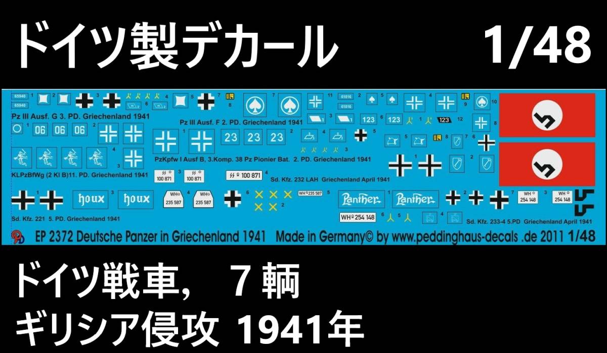 ●デカール1/48 ドイツ戦車,7輌,ギリシア侵攻 1941年 ドイツ製48-2372 【即決・送料無料!】【匿名発送!】拍卖