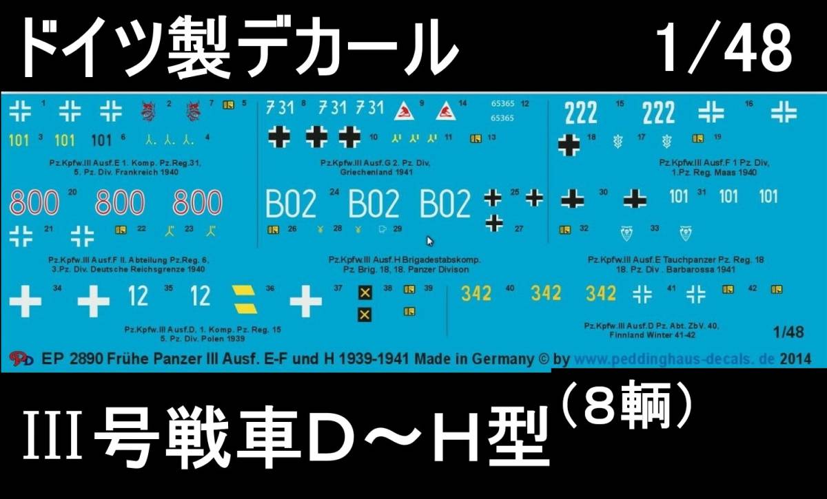 ●デカール1/48 III号戦車,(D,E,F,G,H),8輌,1939-41年 ドイツ製48-2890 【即決・送料無料!】【匿名発送】拍卖
