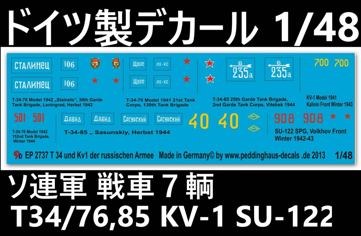 ●デカール1/48 ソ連戦車T34/76,T34/85,KV1,SU122,(7輌), ドイツ製48-2737 【即決・送料無料!】【匿名発送】拍卖