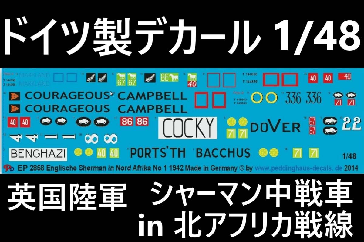 ●デカール1/48 英国シャーマン戦車№1, 北アフリカ1942年, ドイツ製48-2858 【即決・送料無料!】【匿名発送!】拍卖
