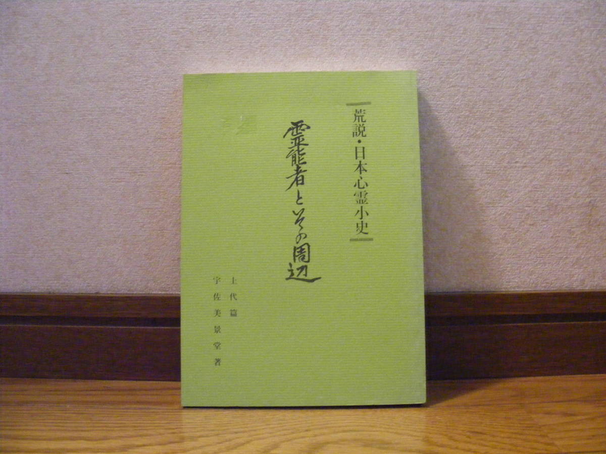 「荒説・日本心霊小史 霊能者とその周辺 上代篇 非売品」宇佐美景堂/著拍卖