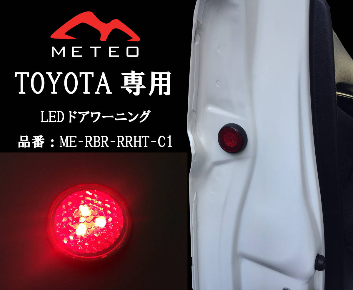 【保証一年間】METEO トヨタ ハイエース200系専用2列目リア ドアワーニングフラッシュLED 赤 レッド テールに RRHT-C1 メテオ 反射板機能付拍卖