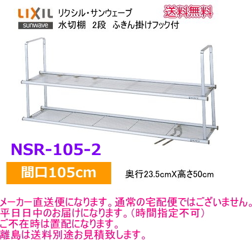 リクシル・サンウェーブ 水切棚 サンラック 間口105cm 2段 NSR-105-2拍卖