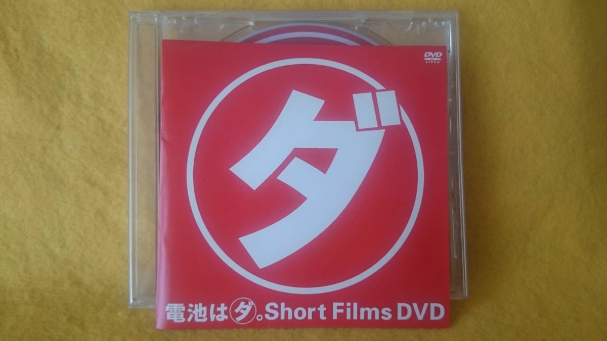 非売品 電池はダ。 Short Films DVD vol.1 派谷恵美 和田聰宏 maxcell マクセル ショートフィルム拍卖