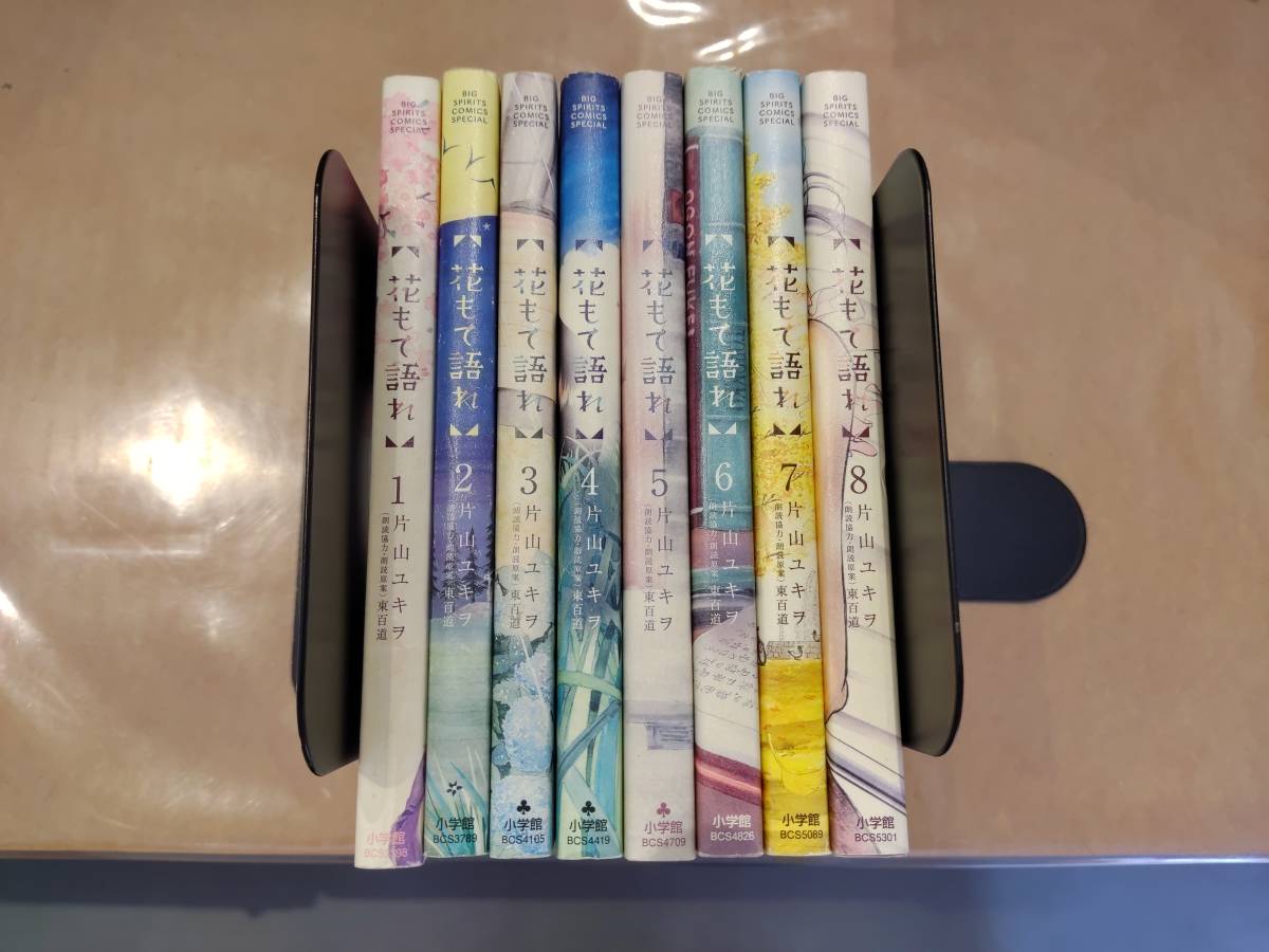 中古 花もで語れ 1-8巻 片山ユキヲ 小学館 H-106拍卖