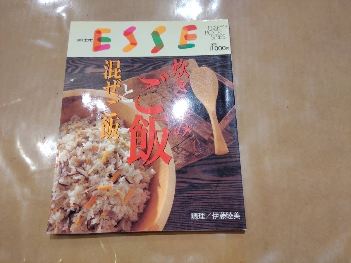 中古 別冊エッセ エッセブックシリーズ4 炊き込みご飯と混ぜご飯 伊藤睦美 扶桑社 H-108拍卖