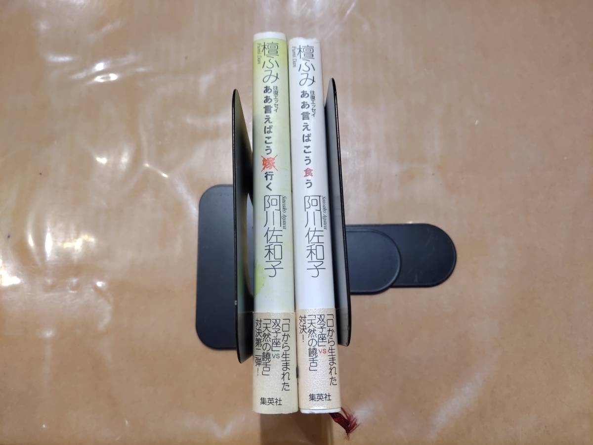 中古 ああ言えばこう食う + ああ言えばこう嫁×行く 壇ふみ 阿川佐和子 集英社 H-108拍卖