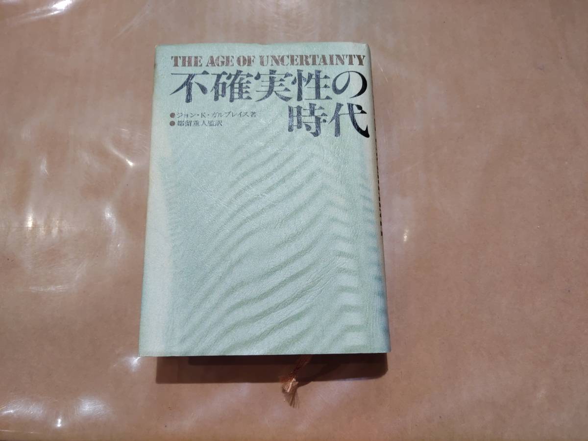 中古 不確実性の時代 ジョン・K・ガルブレイス 都留重人監訳 TBSブリタニカ H-108拍卖