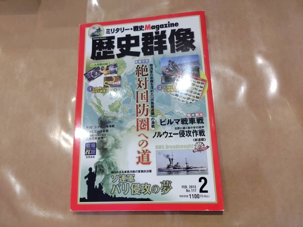 中古 歴史群像 2013年7月 No.117 戦略分析 絶対国防圏への道 学研 H-109拍卖