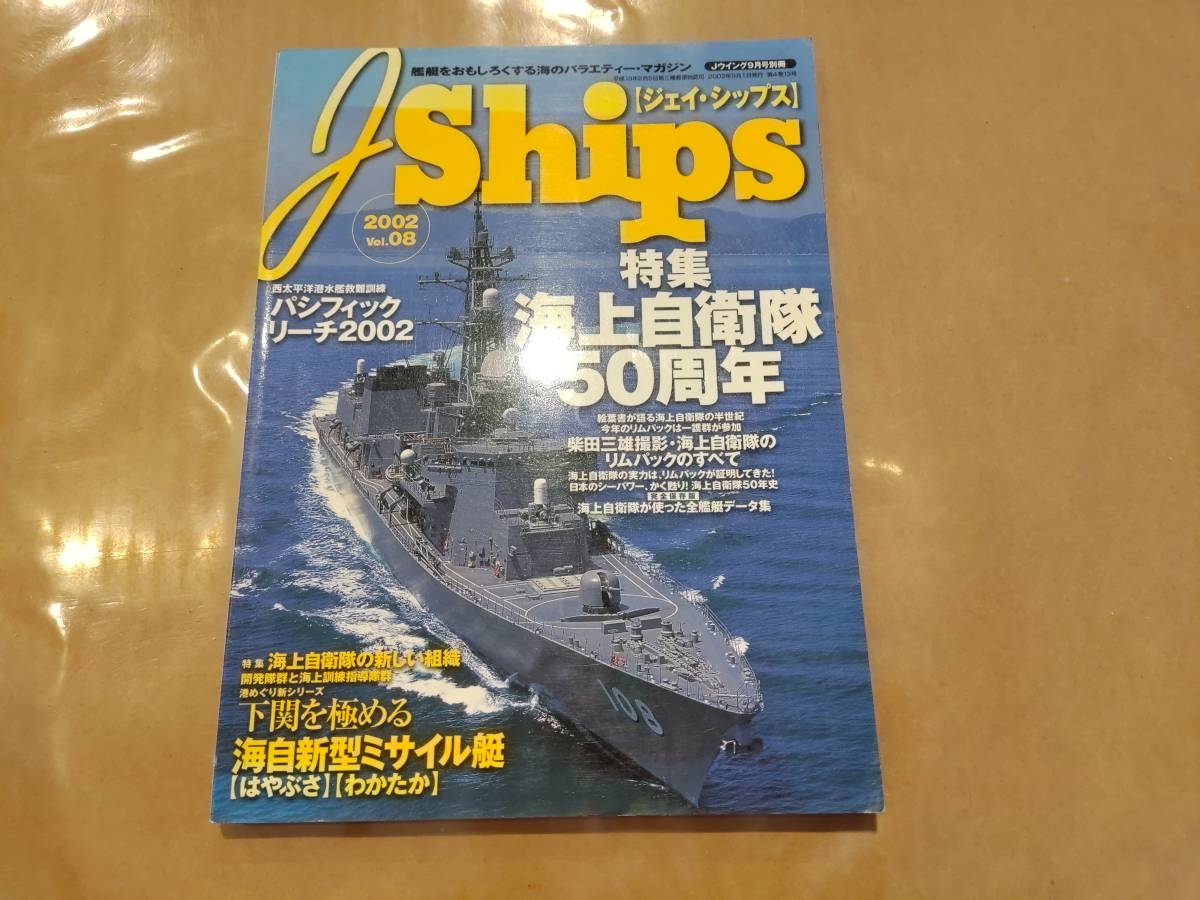 中古 J Ships 2002 vol.08 特集 海上自衛隊50周年 イカロス出版拍卖
