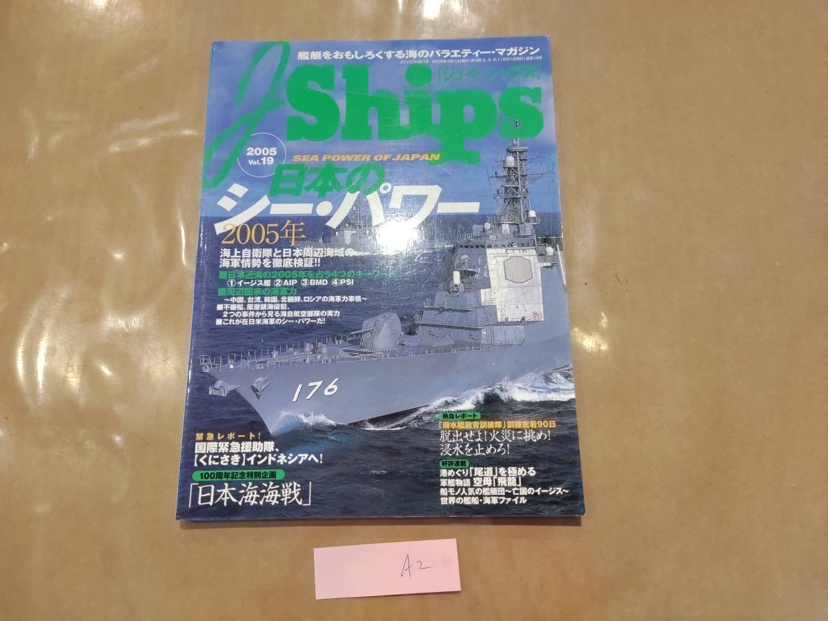 中古 J Ships 2005 vol.19 日本のシーパワー2005年 イカロス出版 A2拍卖