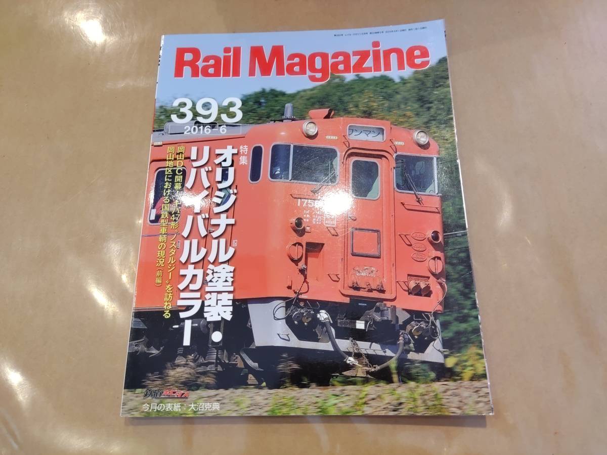 中古 Rail Magazine 2016年6月号 No.393 特集 オリジナル塗装・リバイバルカラー ネコ・パブリッシング拍卖