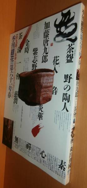季刊銀花 六十一号 唐九郎のいる茶会/ブナの森 出羽国・樹と人の融合 1985年春号 季刊 銀花 61号拍卖