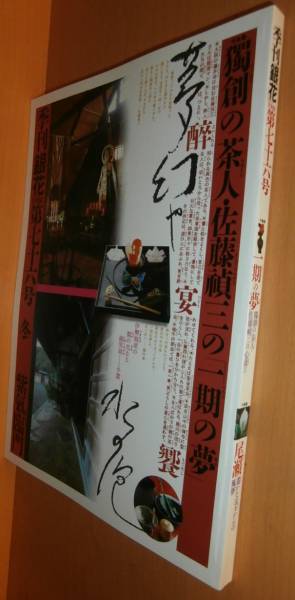 季刊銀花 七十六号 独創の茶人 佐藤禎三の心遊び/尾瀬 遥かな日々からの風伝 1988年冬号 季刊 銀花 76号拍卖