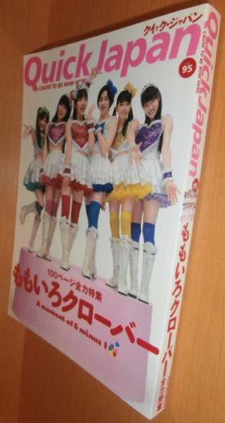 クイックジャパン vol.95 ももいろクローバー 早見あかり/電気グルーヴ/鳥居みゆき/コーネリアス QUICK JAPAN拍卖