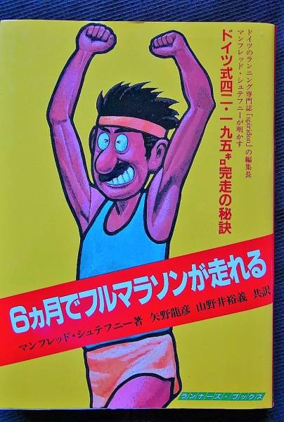 6ヵ月でフルマラソンが走れる マンフレッド・シュテフニー著 矢野龍彦 山野井裕義訳 ランナーズ・ブックス拍卖