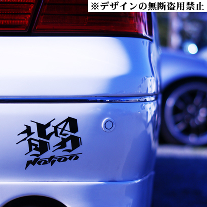 背男NATIONシール中 背中で語る男のセダン20セルシオ30 200クラウン210アスリート18 120マークX130アリスト16前期 後期バンパー、リップに拍卖