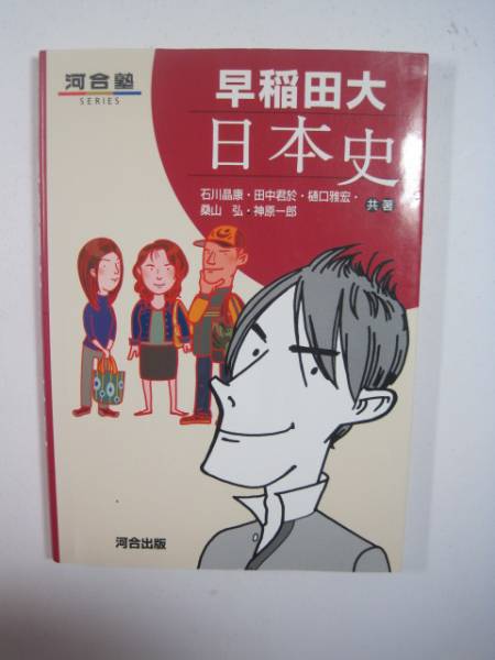 早稲田大学 日本史 早稲田大学 日本史対策 河合出版 河合塾拍卖