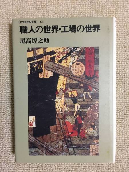 【産業】 尾高煌之助 「職人の世界・工場の世界」 (社会科学の冒険 15 リブロポート)拍卖
