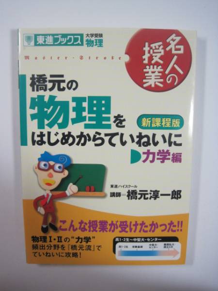 橋元の物理をはじめからていねいに 新課程版 力学編 橋元淳一郎 東進ブックス 大学受験 物理 大学入試 参考書拍卖