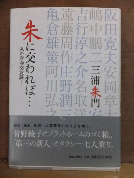 朱に交われば・・・ 三浦朱門 初版 カバ 帯 マガジンハウス拍卖