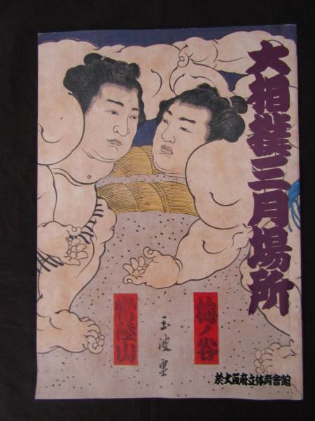 ◇送料無料◇ 【 日本相撲協会 平成5年3月発行 ☆大相撲三月場所 パンフレット 】 曙・貴乃花・若花田 【 M-070 】拍卖